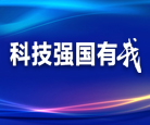 科技強國有我